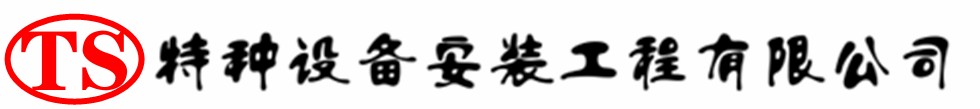 庆安压力容器安装公司_庆安压力管道安装_庆安储气罐安装告知厂家